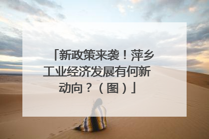 新政策来袭！萍乡工业经济发展有何新动向？（图）