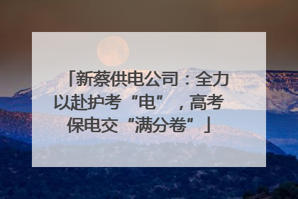 新蔡供电公司：全力以赴护考“电”，高考保电交“满分卷”