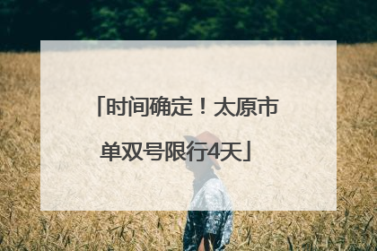 时间确定！太原市单双号限行4天