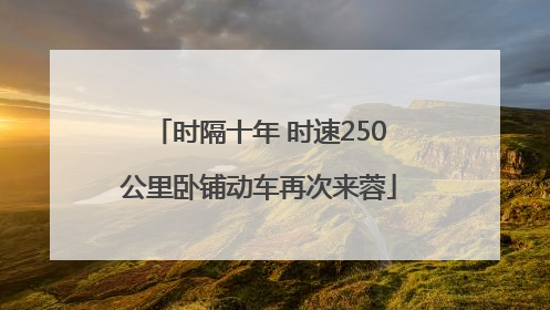 时隔十年 时速250公里卧铺动车再次来蓉