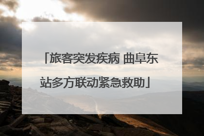 旅客突发疾病 曲阜东站多方联动紧急救助