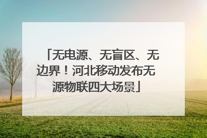 无电源、无盲区、无边界！河北移动发布无源物联四大场景