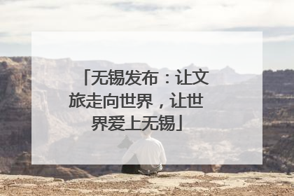 无锡发布：让文旅走向世界，让世界爱上无锡