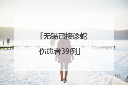 无锡已接诊蛇伤患者39例