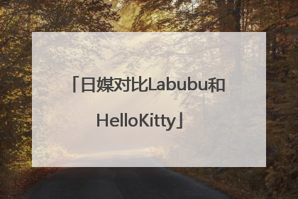 日媒对比Labubu和HelloKitty