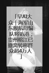 早AI大众｜海军山东舰航母编队将访港；贵州榕江已撤离转移群众超4万人