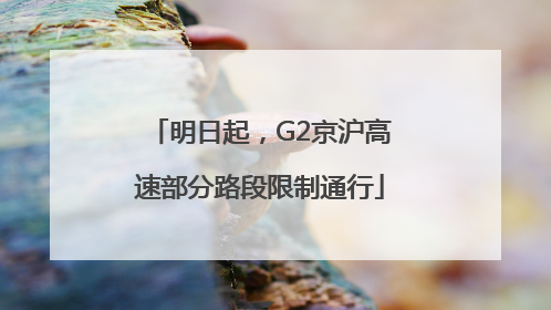 明日起，G2京沪高速部分路段限制通行