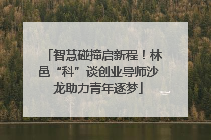 智慧碰撞启新程！林邑“科”谈创业导师沙龙助力青年逐梦