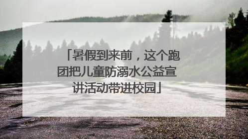 暑假到来前，这个跑团把儿童防溺水公益宣讲活动带进校园