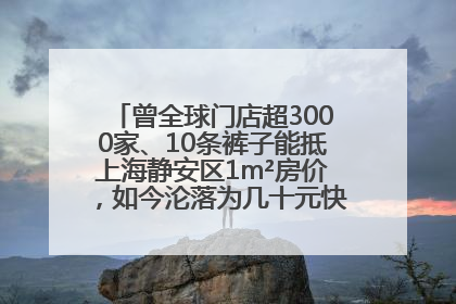 曾全球门店超3000家、10条裤子能抵上海静安区1m²房价，如今沦落为几十元快消品 真维斯，明天的太阳从哪里升起？