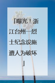 曝光！浙江台州一烈士纪念设施遭人为破坏