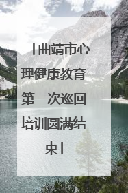 曲靖市心理健康教育第二次巡回培训圆满结束