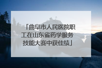 曲阜市人民医院职工在山东省药学服务技能大赛中获佳绩