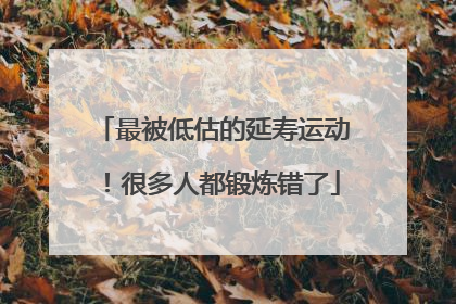 最被低估的延寿运动！很多人都锻炼错了