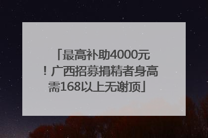 最高补助4000元！广西招募捐精者身高需168以上无谢顶