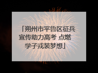 朔州市平鲁区征兵宣传助力高考 点燃学子戎装梦想
