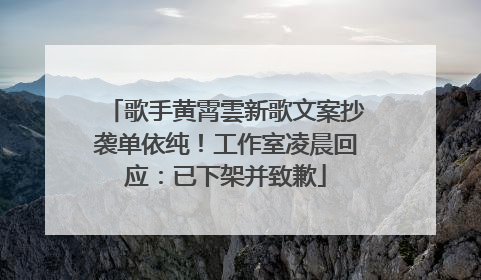 歌手黄霄雲新歌文案抄袭单依纯！工作室凌晨回应：已下架并致歉