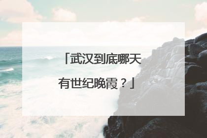 武汉到底哪天有世纪晚霞？