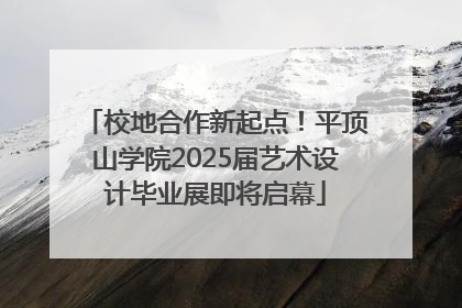 校地合作新起点！平顶山学院2025届艺术设计毕业展即将启幕