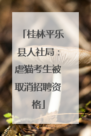 桂林平乐县人社局：虐猫考生被取消招聘资格