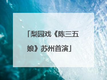 梨园戏《陈三五娘》苏州首演