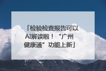 检验检查报告可以AI解读啦！“广州健康通”功能上新