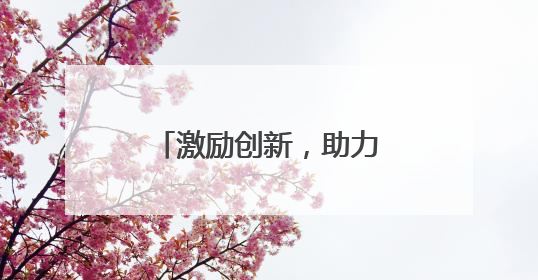激励创新，助力发展——中国专利法实施40周年