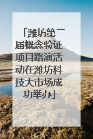 潍坊第二届概念验证项目路演活动在潍坊科技大市场成功举办