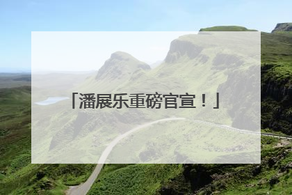 潘展乐重磅官宣！