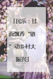 民乐：挂面飘香“链”动乡村大振兴