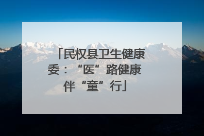 民权县卫生健康委：“医”路健康伴“童”行