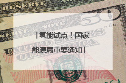 氢能试点！国家能源局重要通知