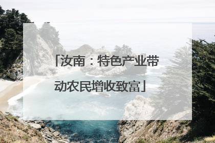 汝南：特色产业带动农民增收致富