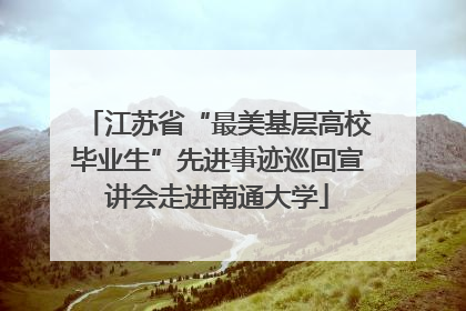 江苏省“最美基层高校毕业生”先进事迹巡回宣讲会走进南通大学