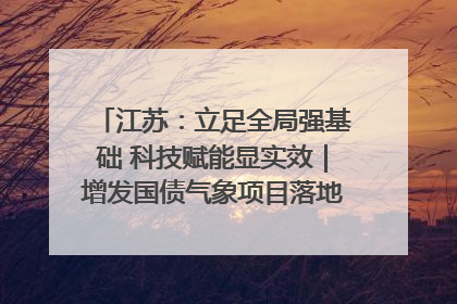 江苏：立足全局强基础 科技赋能显实效｜增发国债气象项目落地见效系列报道