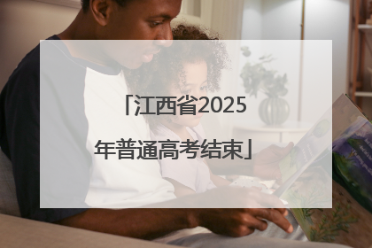 江西省2025年普通高考结束