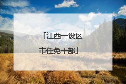 江西一设区市任免干部