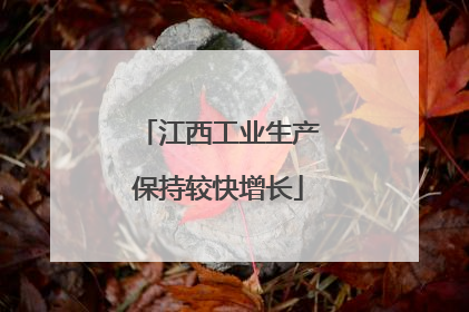 江西工业生产保持较快增长