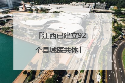 江西已建立92个县域医共体