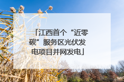 江西首个“近零碳”服务区光伏发电项目并网发电