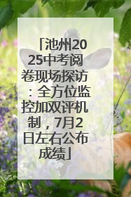 池州2025中考阅卷现场探访：全方位监控加双评机制，7月2日左右公布成绩