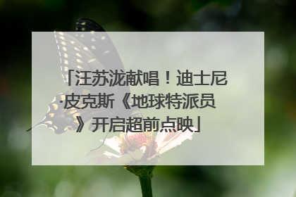 汪苏泷献唱！迪士尼·皮克斯《地球特派员》开启超前点映