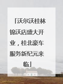沃尔沃桂林锦沃店盛大开业，桂北豪车服务新纪元来临