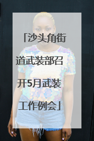 沙头角街道武装部召开5月武装工作例会