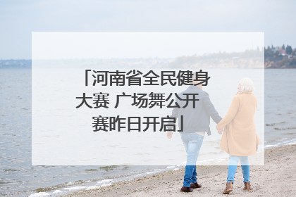 河南省全民健身大赛 广场舞公开赛昨日开启