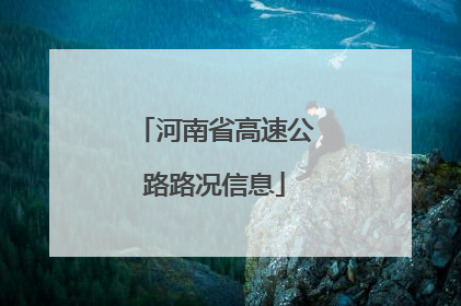 河南省高速公路路况信息