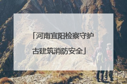 河南宜阳检察守护古建筑消防安全