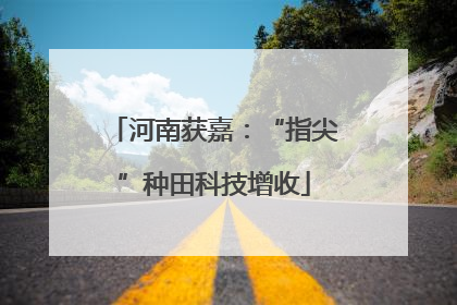 河南获嘉：“指尖”种田科技增收