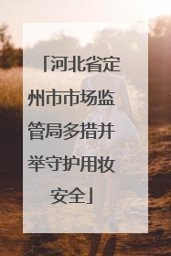 河北省定州市市场监管局多措并举守护用妆安全
