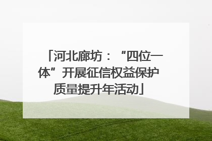 河北廊坊：“四位一体”开展征信权益保护质量提升年活动